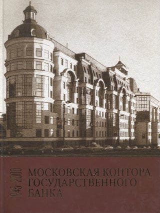 Item #7540 Moscow City Office of the State Bank : Historical Essays : 1945-2000 : Russian...