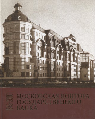 Item #7540 Moscow City Office of the State Bank : Historical Essays : 1945-2000 : Russian...