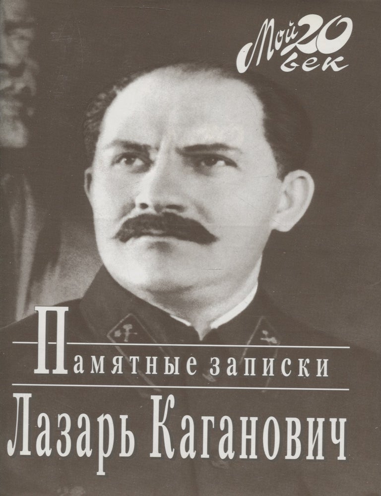 Item #7604 Memoirs of Lazar Kaganovich : Russian Edition. Lazar Moiseyevich Kaganovich.
