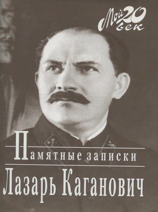 Item #7604 Memoirs of Lazar Kaganovich : Russian Edition. Lazar Moiseyevich Kaganovich