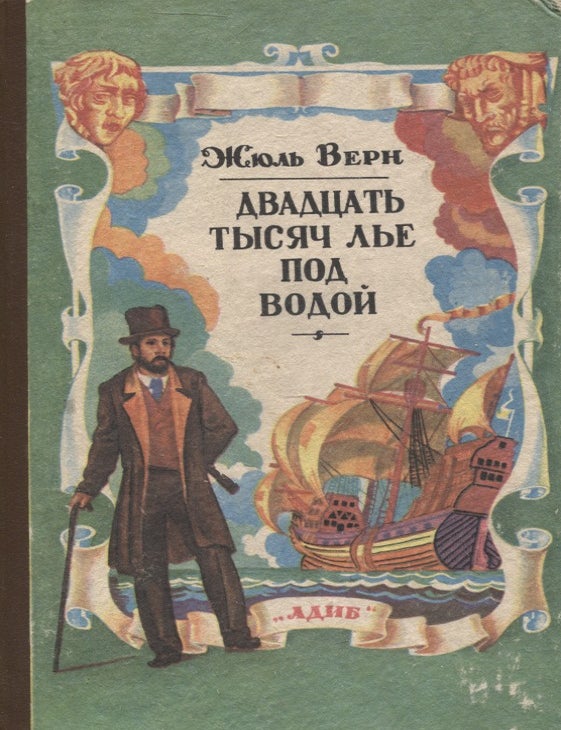 Item #8121 Twenty Thousand Leagues Under the Sea : Russian Edition. Jules Verne.