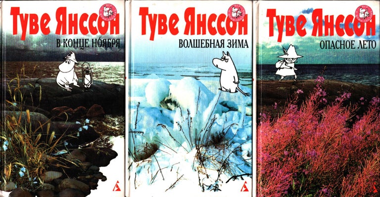 Item #908 Opasnoye leto - Volshebnaya zima - V kontse noyabrya - Lot of 3 Russian language Moomin books. Tove Jansson.