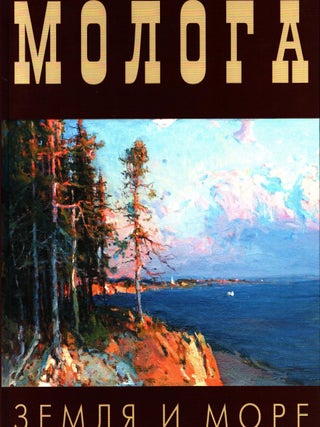 Item #917 Mologa : Zemlya i more. V. A. Grechuhin, V. I. Erohin, L. M. Ivanov